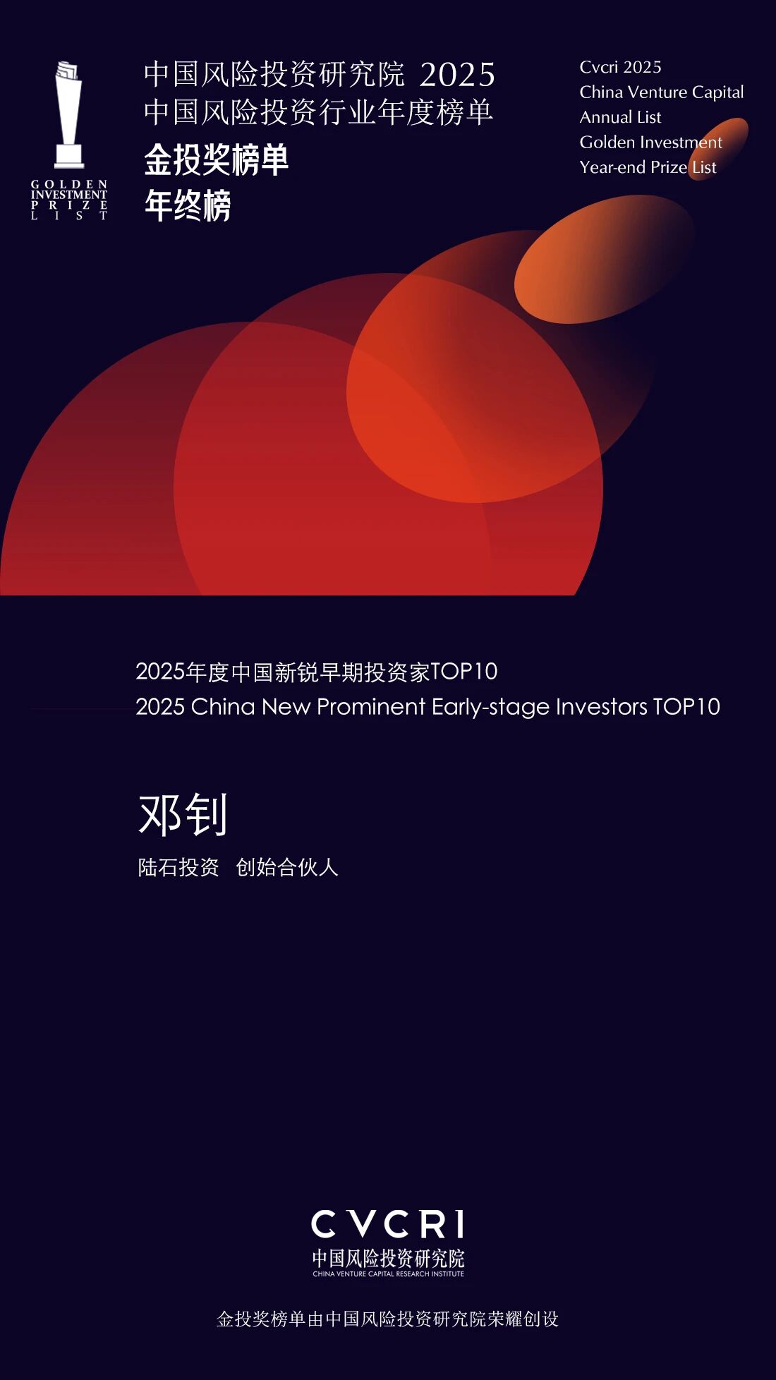 创始合伙人、董事长邓钊先生荣获“2025年度中国新锐早期投资家TOP10