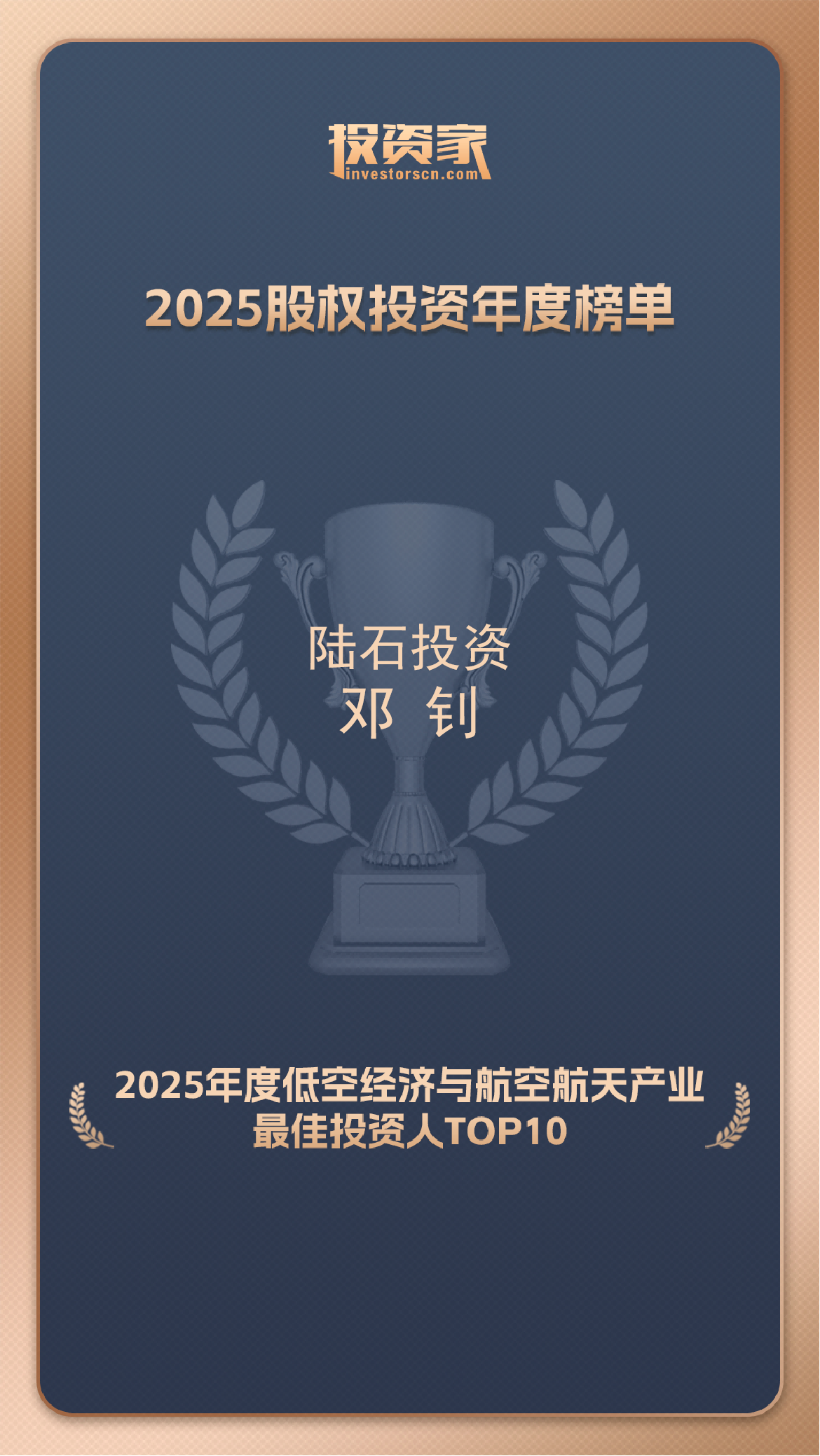 创始合伙人、董事长邓钊先生荣获“2025年度低空经济与航空航天产业最佳投资人TOP10