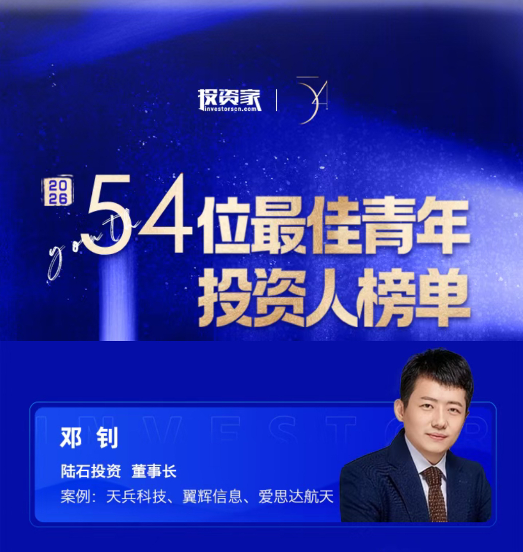 陆石•喜报 | 陆石投资创始合伙人、董事长邓钊先生荣获投资家网「2026最佳青年投资人」奖项