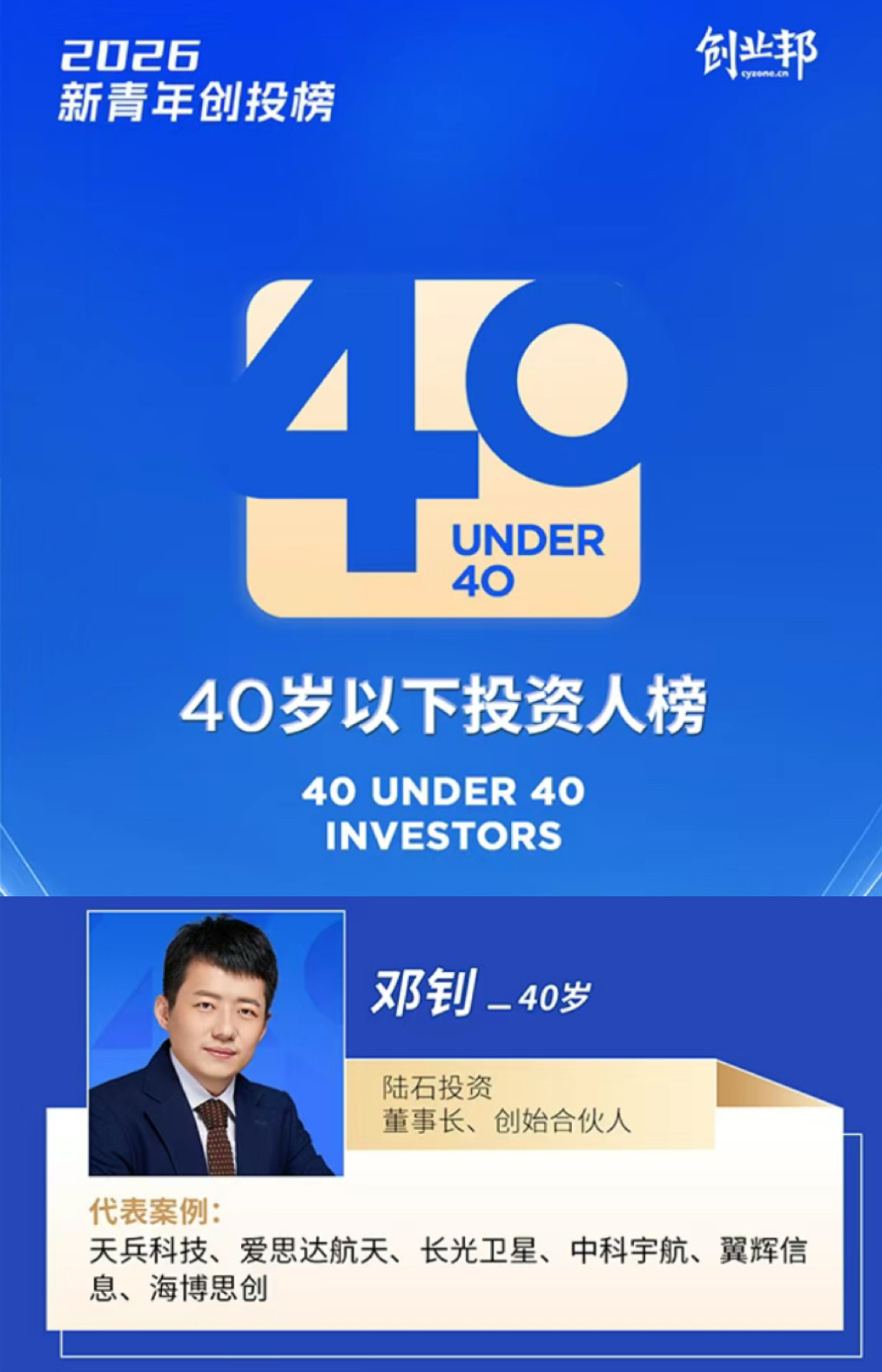 陆石•喜报 |陆石投资创始合伙人、董事长邓钊荣登「创业邦·2026年40岁以下投资人」榜单