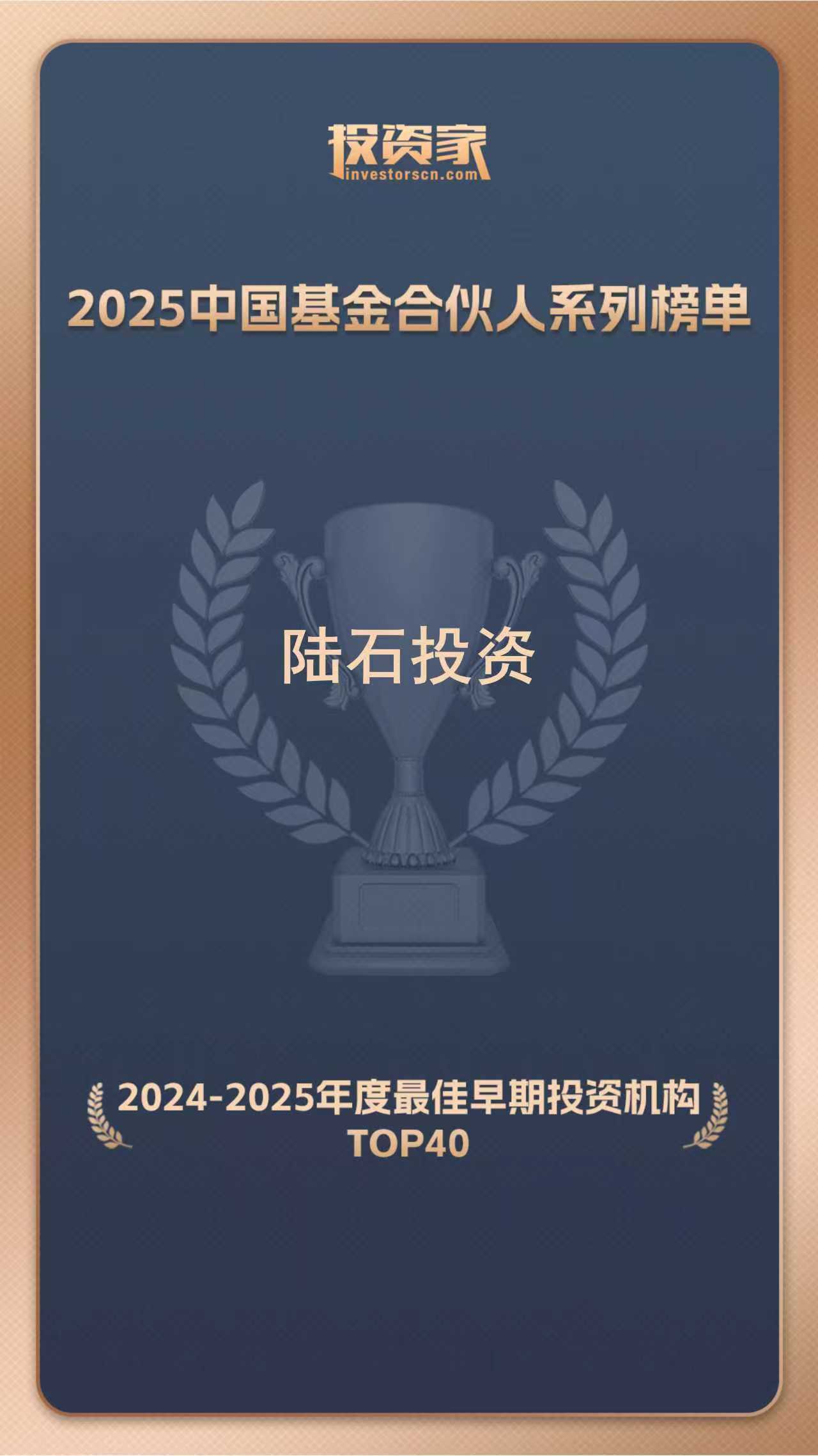 陆石投资荣获投资家网2024-2025年度「最佳早期投资机构TOP40」奖项