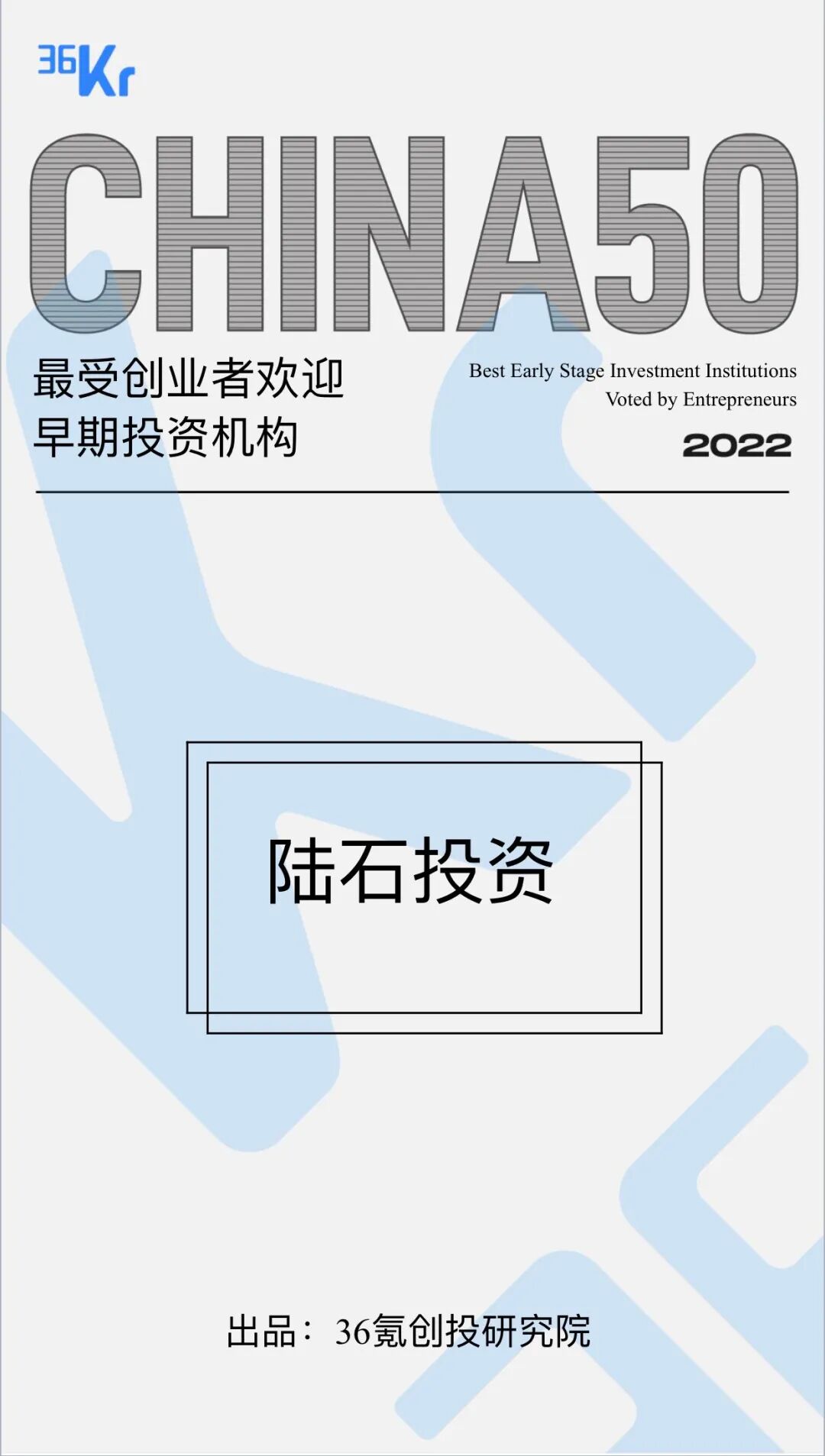 陆石投资荣获 「最受创业者欢迎早期投资机构CHINA50」