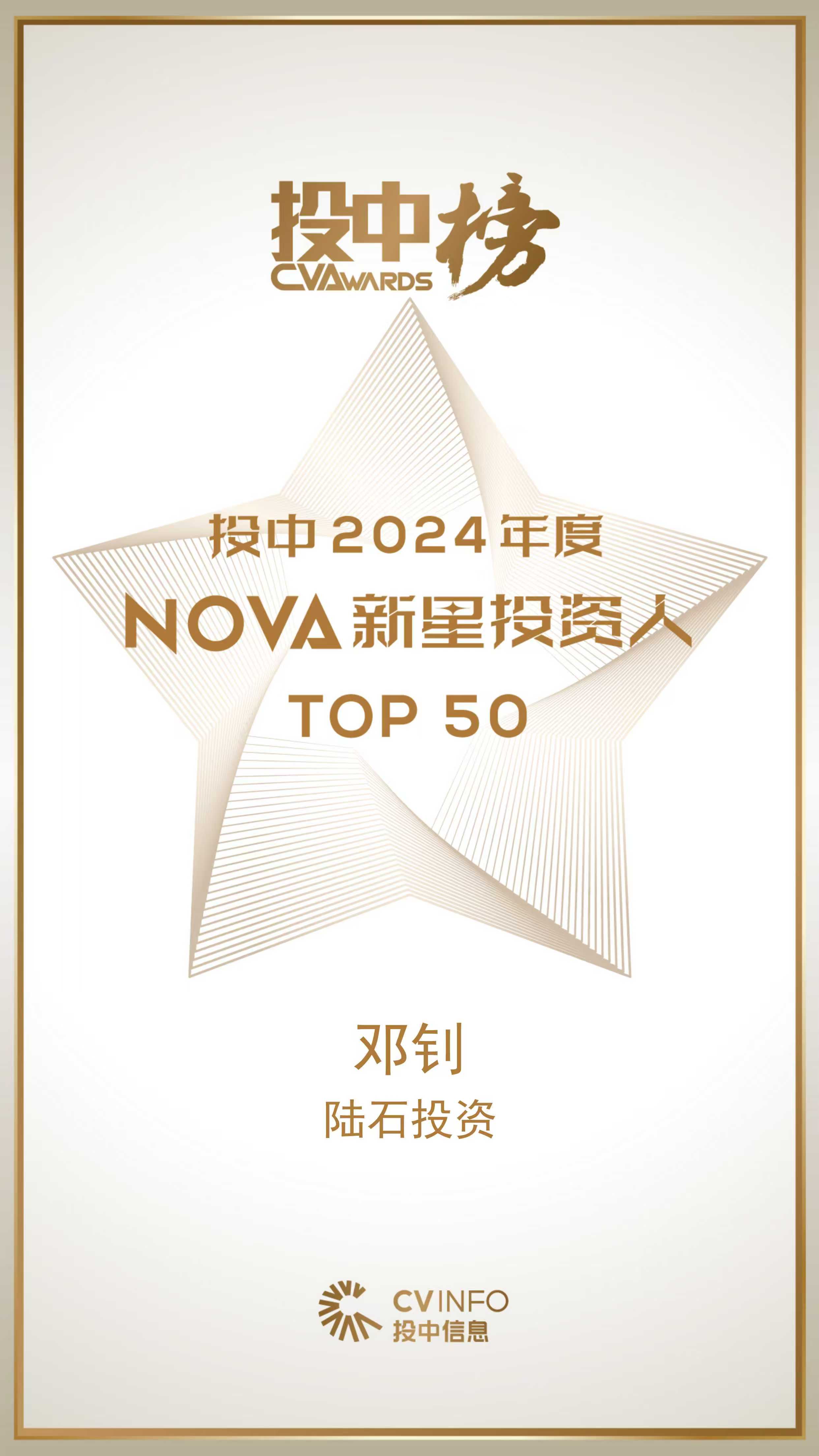 陆石投资荣获投中2024年度「NOVA新星投资人TOP50」奖项