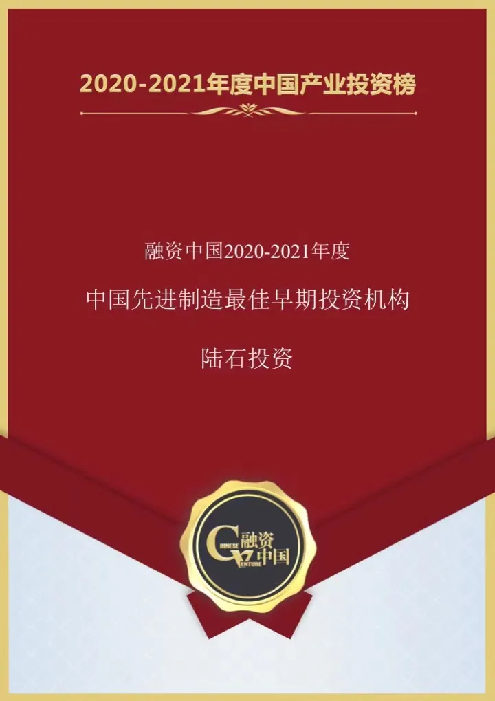 陆石投资获融资中国「2020-2021年度先进制造最佳早期投资机构」奖