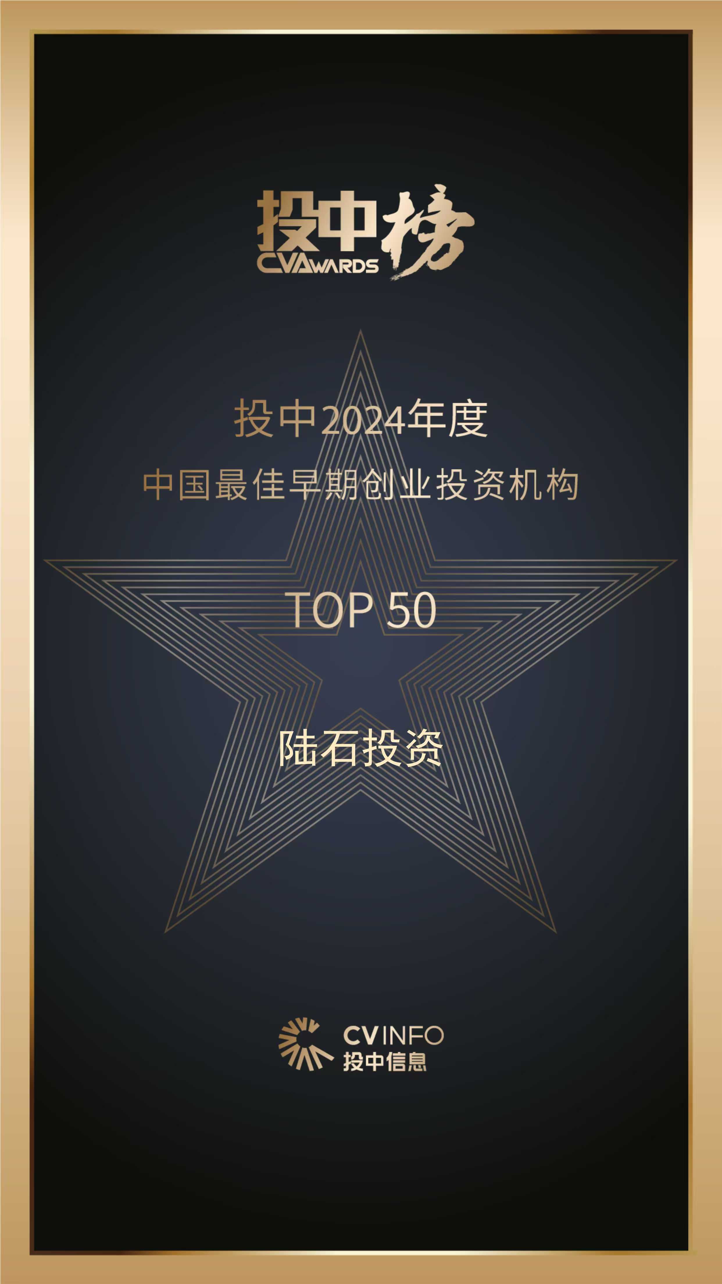陆石投资荣获投中2024年度「中国最佳早期创业投资机构TOP50」奖项