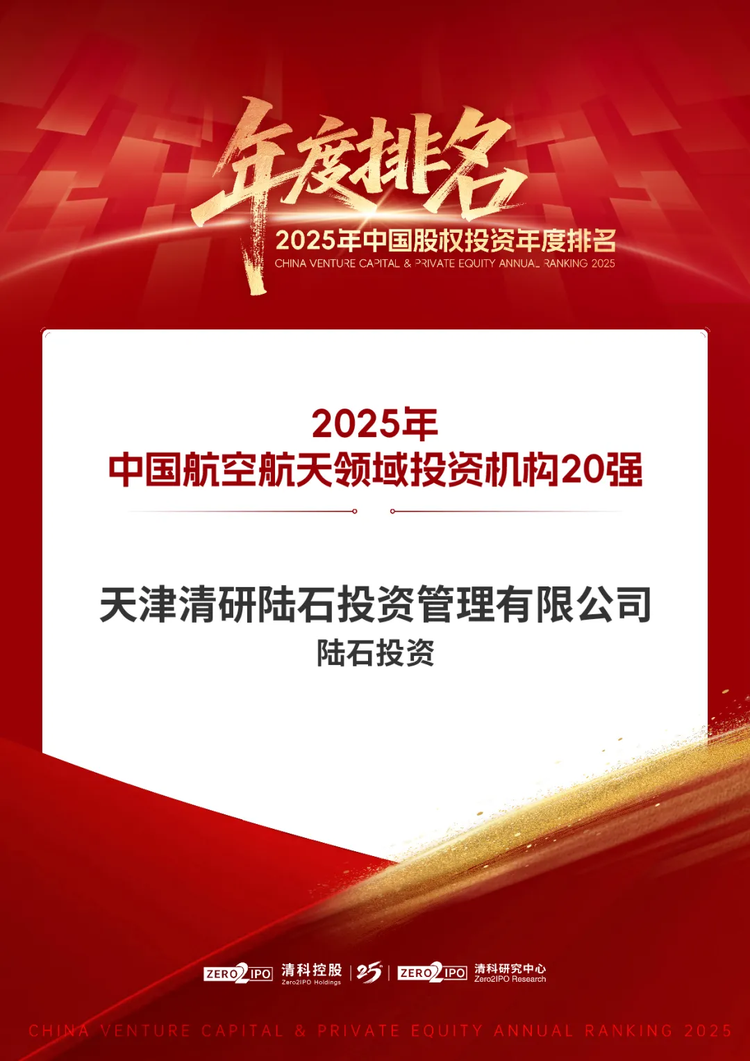 陆石投资荣登清科「2025年中国航空航天领域投资机构20强」榜单