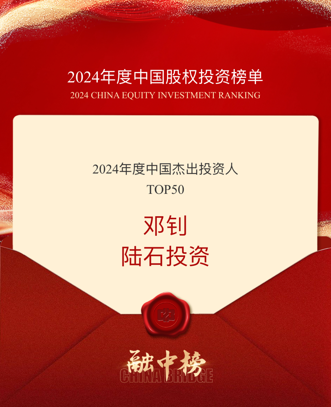 陆石投资荣获融中2024年度「中国杰出投资人TOP50」