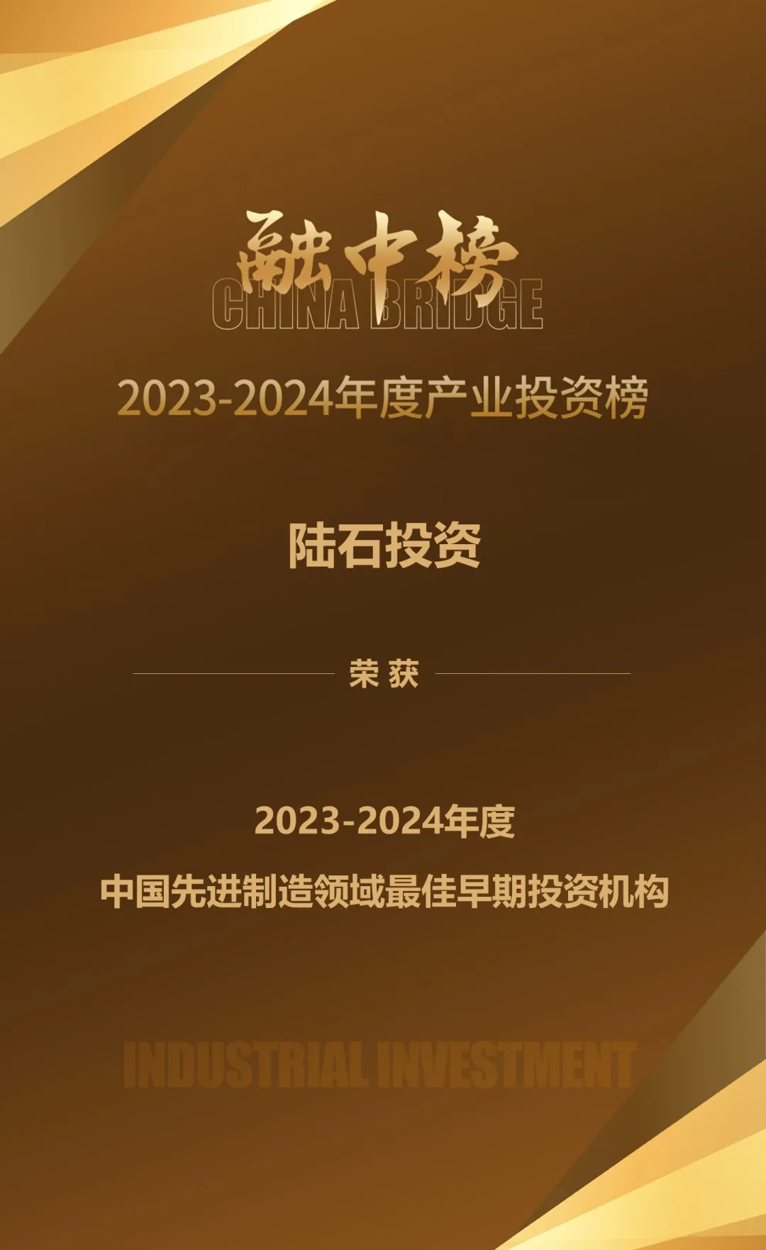 陆石投资荣获2023-2024年度「中国先进制造领域最佳早期投资机构」奖项
