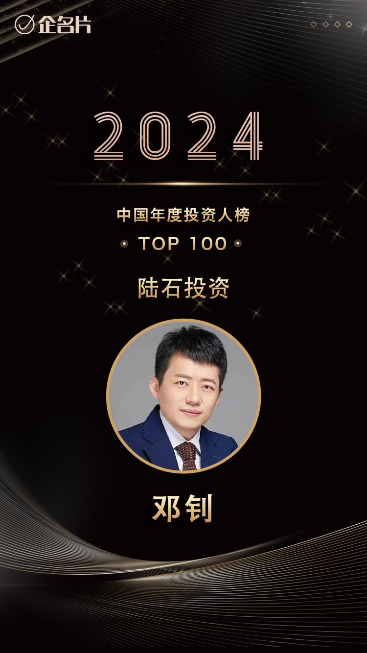 陆石投资创始合伙人、董事长邓钊荣获企名片「2024年度中国最佳投资人TOP100」