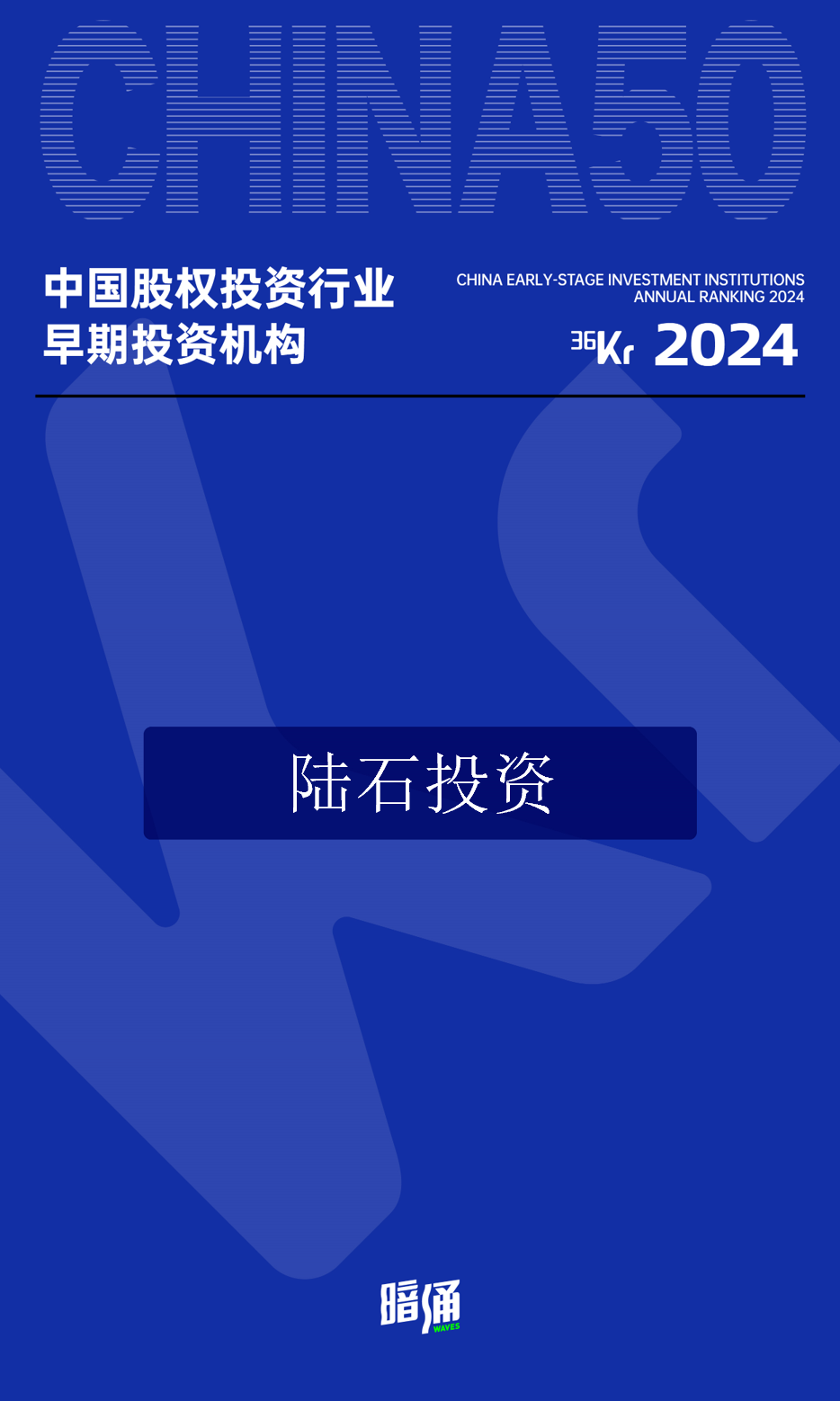 陆石投资荣获2024年「中国股权投资行业早期投资机构CHINA50」