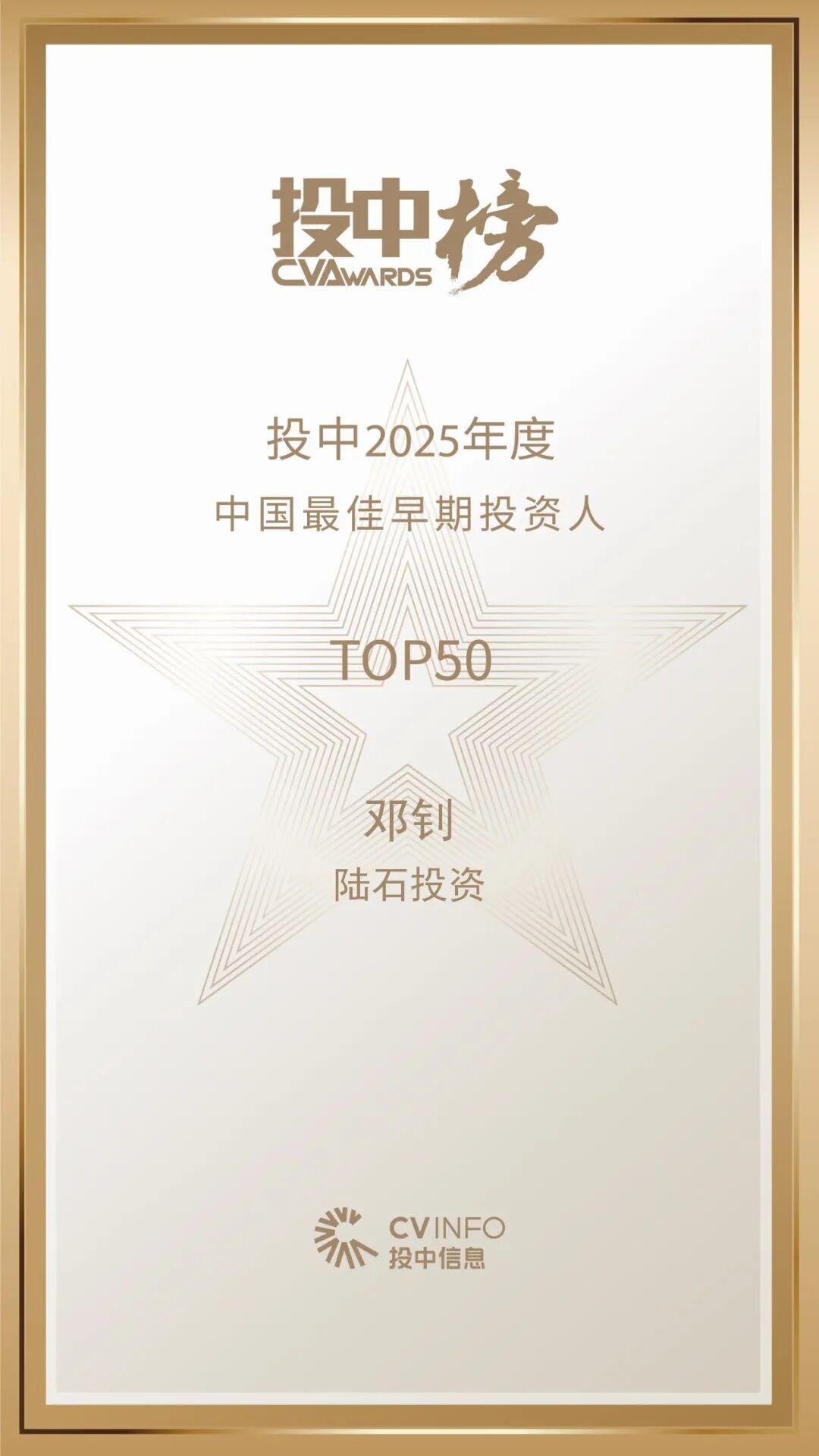 陆石投资及创始合伙人邓钊荣登清科、投中两项重磅榜单